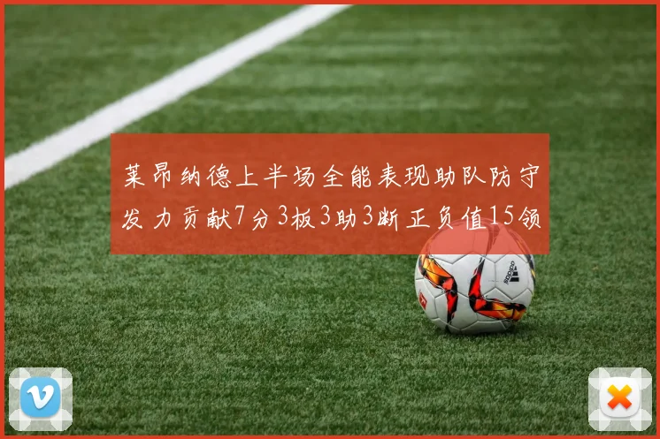 莱昂纳德上半场全能表现助队防守发力贡献7分3板3助3断正负值15领衔全队