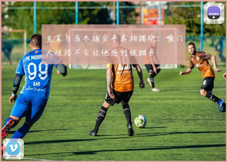克莱与马冬梅分手真相揭晓：嗓门大性格不合让他感到被抛弃
