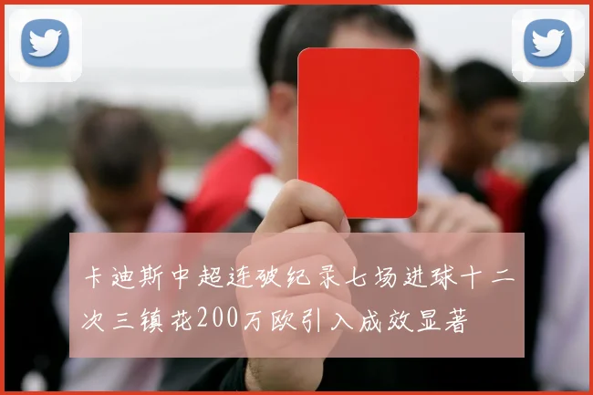 卡迪斯中超连破纪录七场进球十二次三镇花200万欧引入成效显著