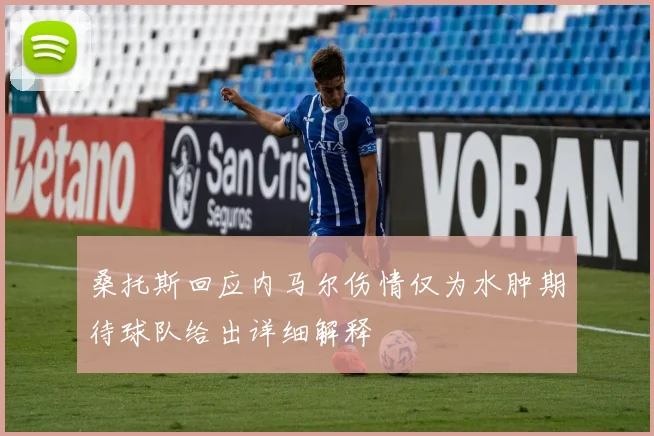 桑托斯回应内马尔伤情仅为水肿期待球队给出详细解释