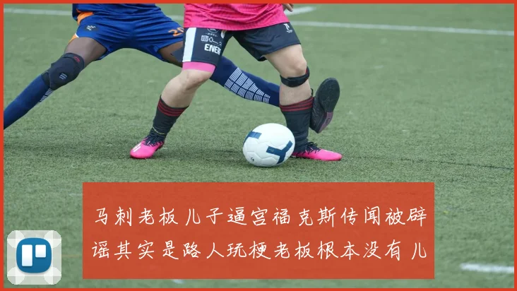 马刺老板儿子逼宫福克斯传闻被辟谣其实是路人玩梗老板根本没有儿子