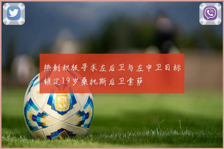 热刺积极寻求左后卫与左中卫目标锁定19岁桑托斯后卫索萨