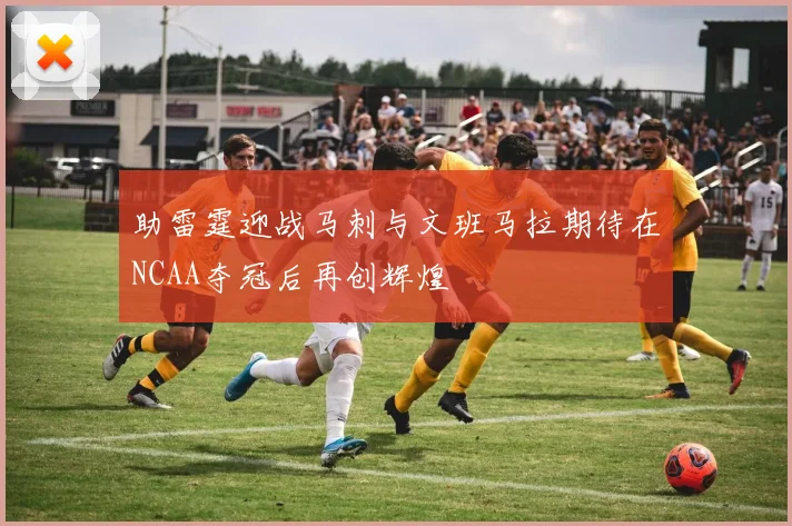 助雷霆迎战马刺与文班马拉期待在NCAA夺冠后再创辉煌