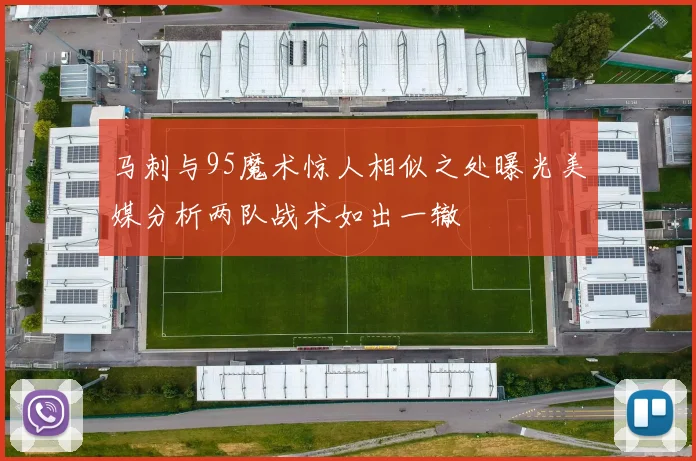 马刺与95魔术惊人相似之处曝光美媒分析两队战术如出一辙