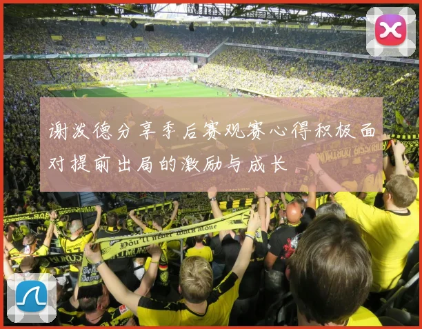 谢泼德分享季后赛观赛心得积极面对提前出局的激励与成长