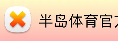 半岛体育官方 Logo